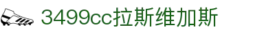 欢迎来到3499cc拉斯维加斯(中国)有限公司-官方网站