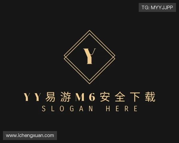关于YY易游m6安全下载